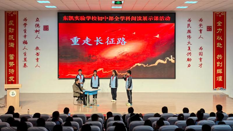 东营市东凯实验学校初中部全学科阅读展示课活动暨“历史的回响·奋斗的历程”跨学科阅读分享会