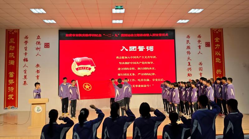 东营市东凯实验学校开展纪念“一二·九”爱国运动主题活动暨入团宣誓仪式