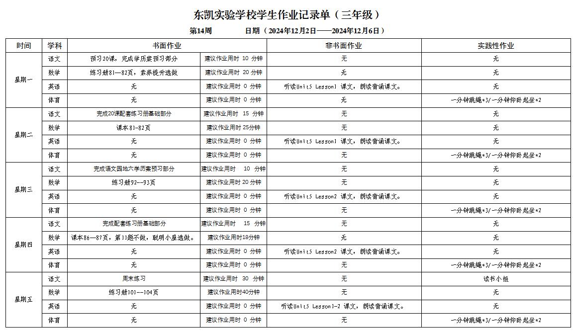 东凯实验学校小学部3-5年级第十四周作业单