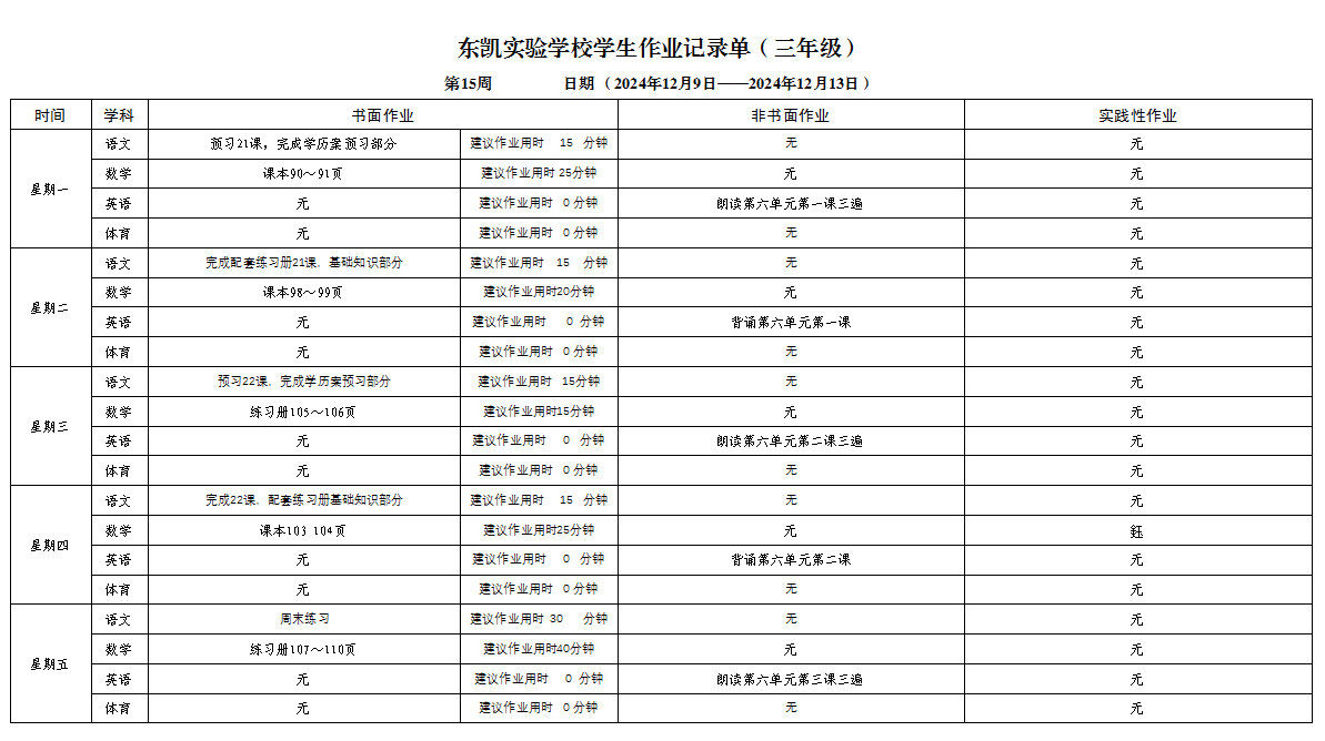 东凯实验学校小学部3-5年级第15周作业单