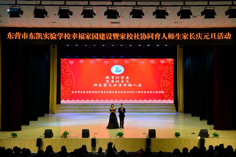 东营市东凯实验学校幸福家园建设暨家校社协同育人师生家长庆元旦活动