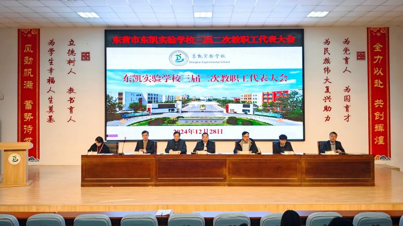 东营市东凯实验学校召开三届二次教职工代表大会