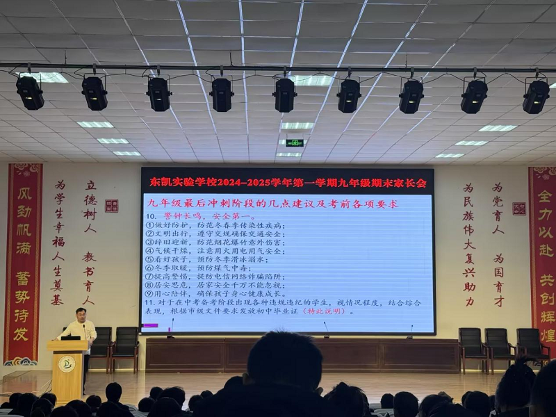 东凯实验学校初中部召开期末家长会