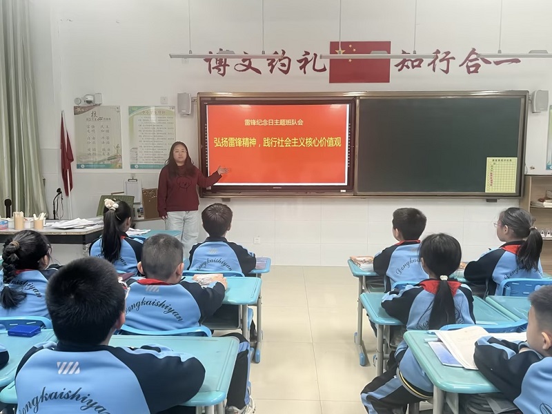 东营市东凯实验学校小学部开展“弘扬雷锋精神，践行社会主义核心价值观”主题班队会