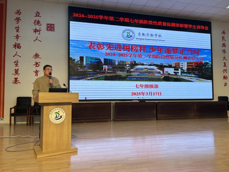 东营市东凯实验学校初中部阶段性检测表彰大会