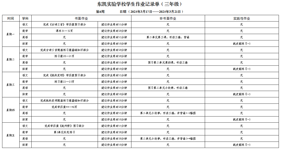 东凯实验学校小学部345年级第六周作业单