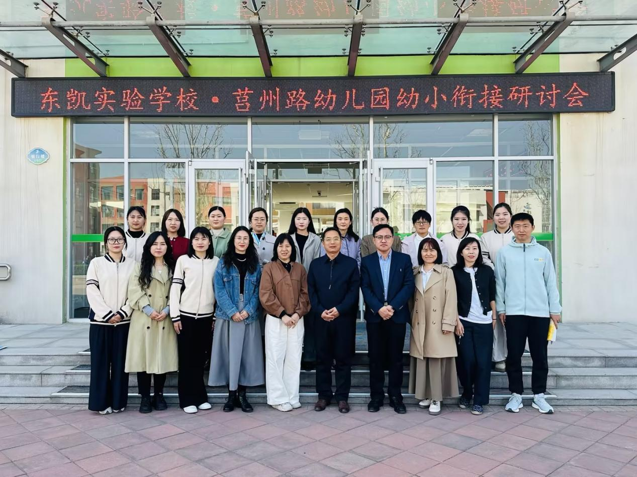 东营市东凯实验学校小学部举行幼小衔接园校联合教研活动