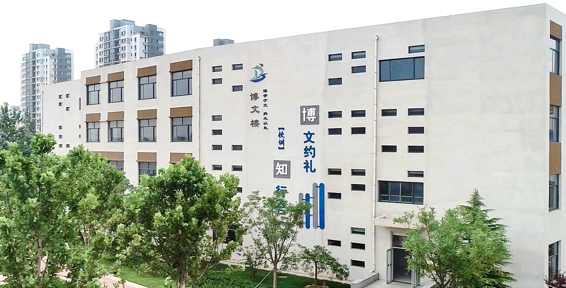 学校校训：博文约礼  知行合一