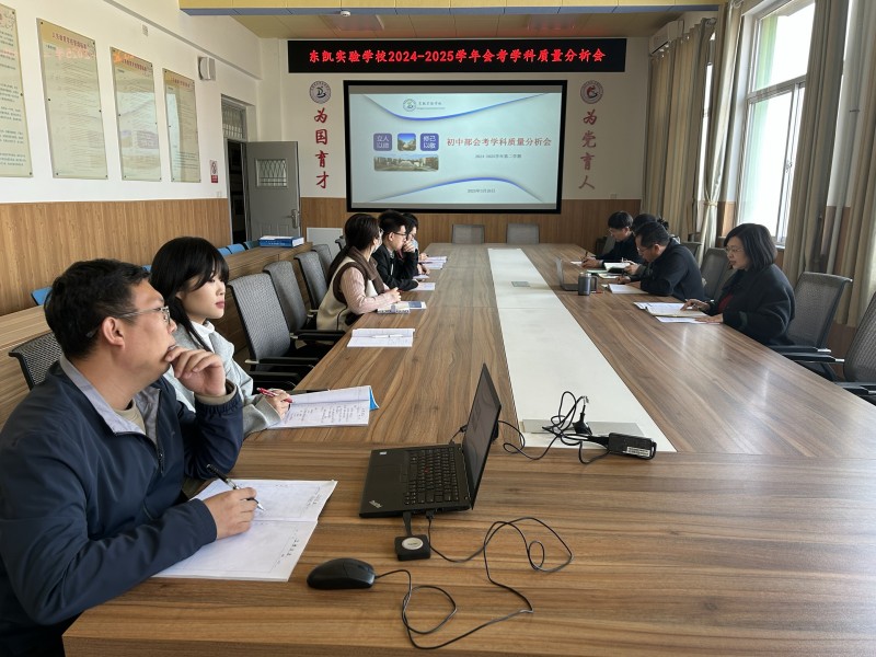 东营市东凯实验学校会考科目质量分析会