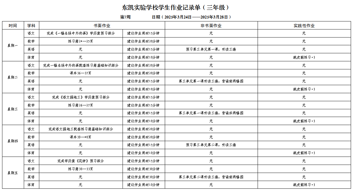 东凯实验学校小学部345年级第七周作业单