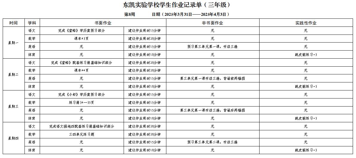 东凯实验学校小学部345年级第八周作业单