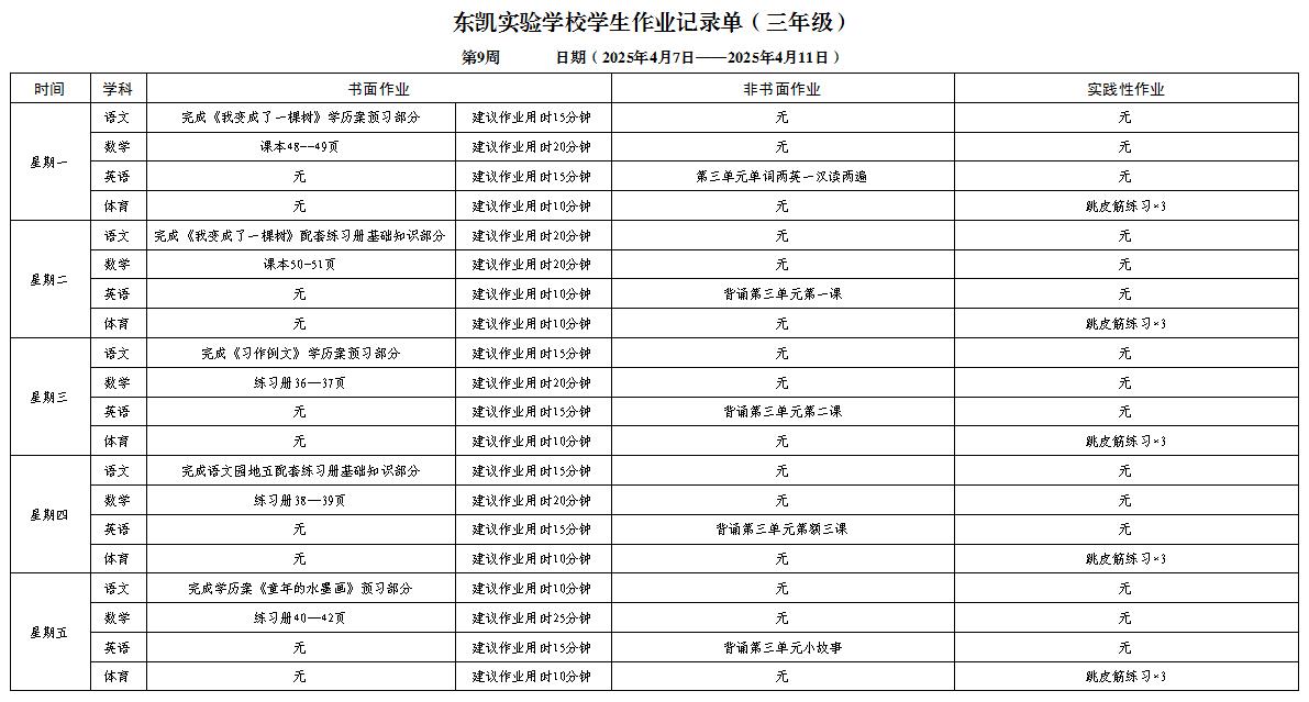 东凯实验学校小学部345年级第九周作业单