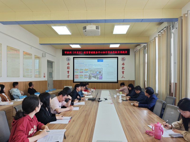 胜利（开发区）教育管理服务中心到东营市东凯实验学校开展初中毕业年级专项视导