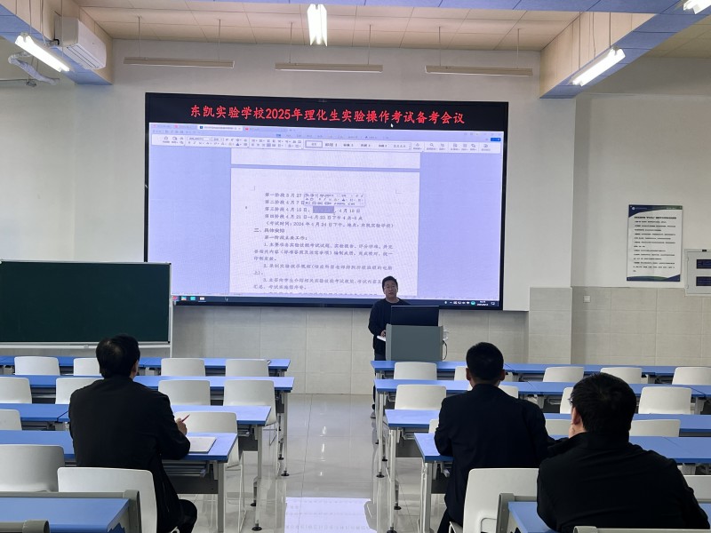 东营市东凯实验学校初中部召开2025年理化生实验操作考试备考会议