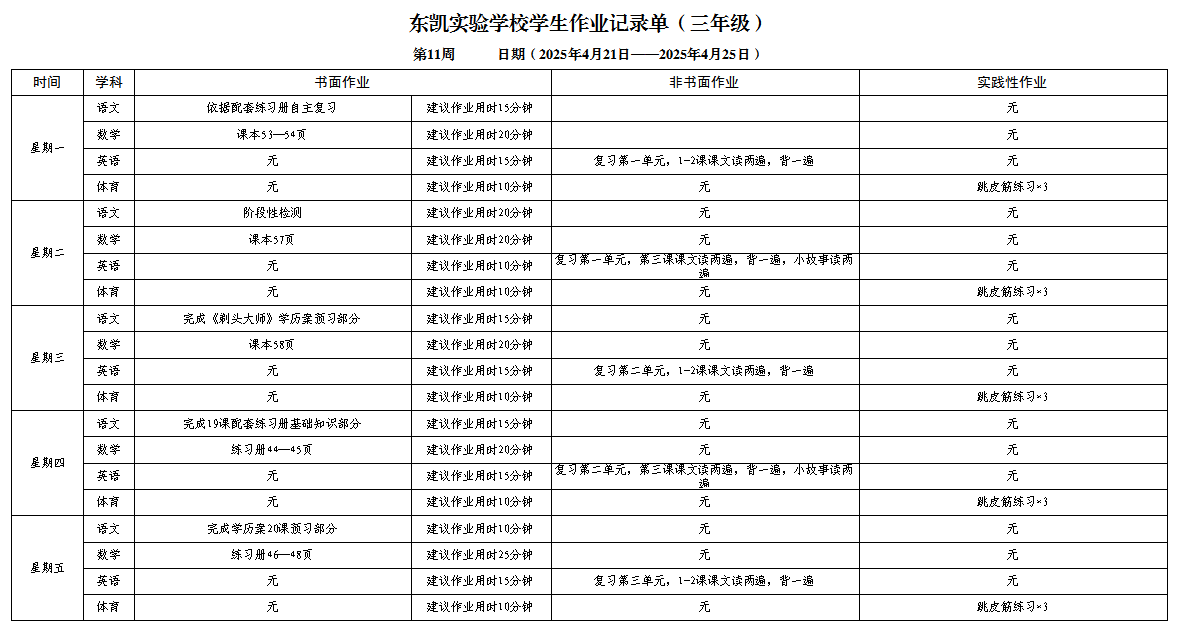 东凯实验学校小学部345年级第十一周作业单
