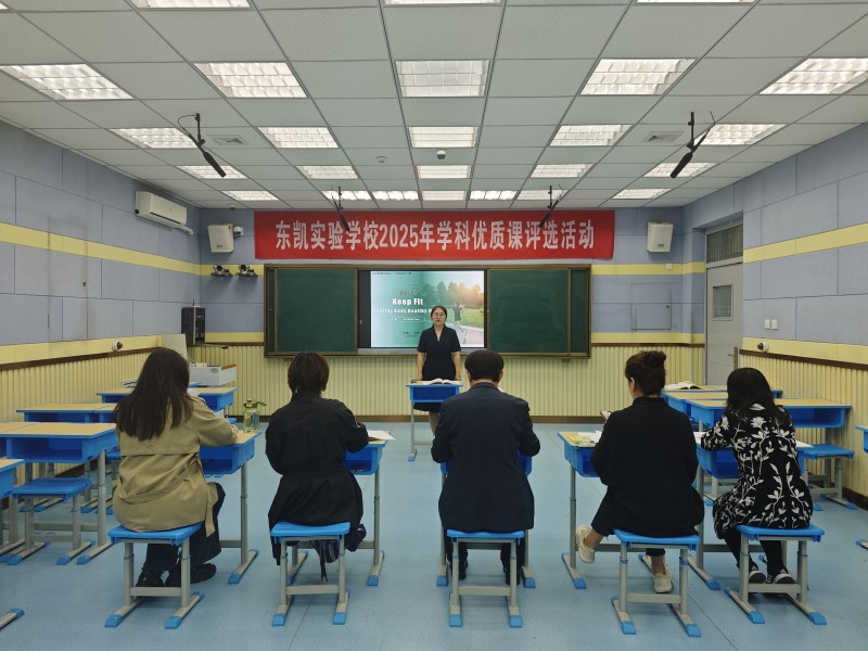 东营市东凯实验学校2025年学校优质课评定工作圆满完成