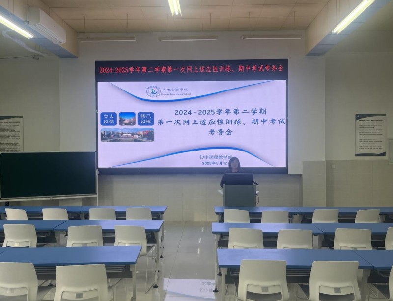 东营市东凯实验学校初中部召开网上适应性训练及期中考试考务会