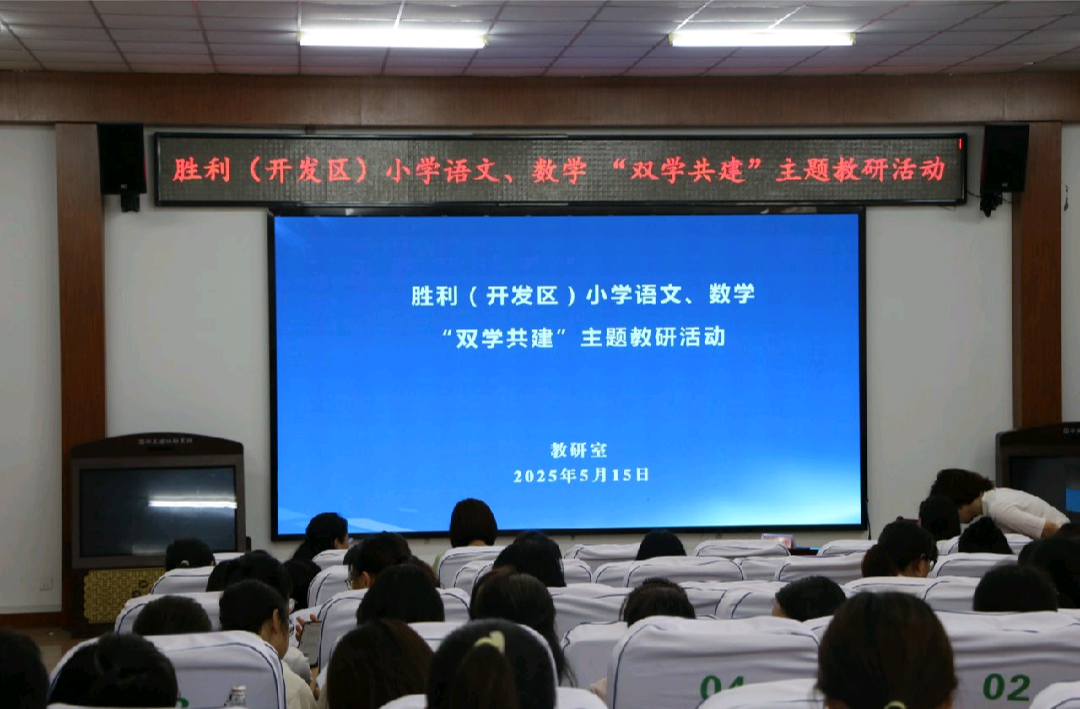 胜利（开发区）小学语文、数学“双学共建”主题教研活动在我校举行