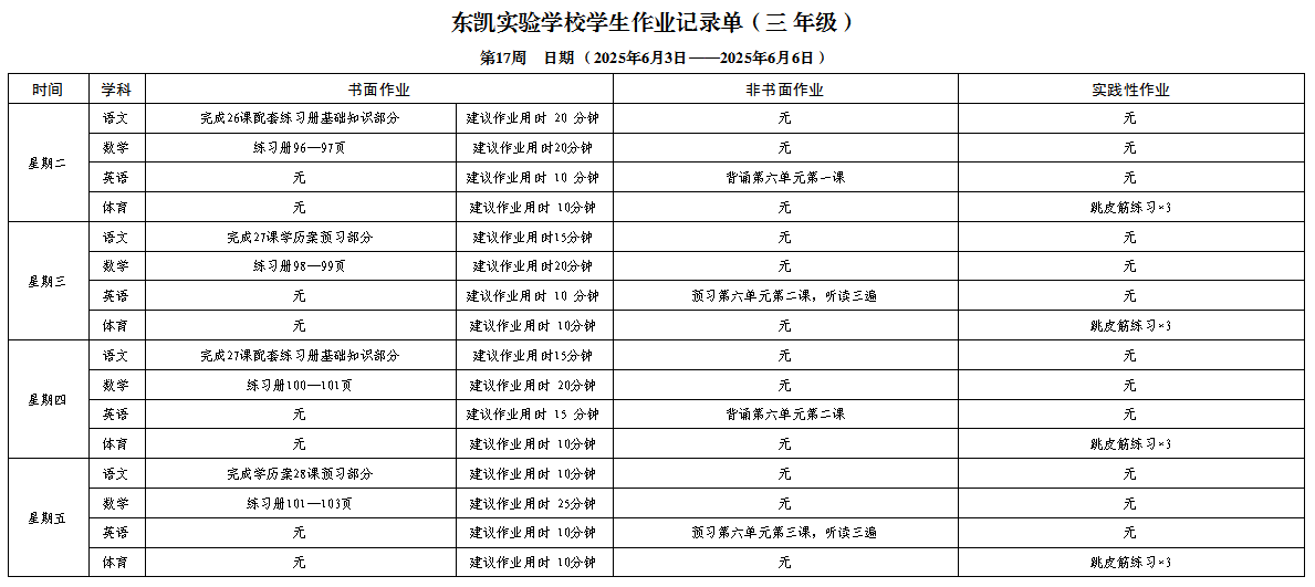 东凯实验学校小学部345年级第十七周作业单