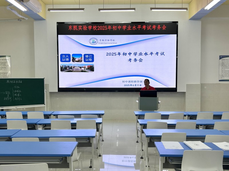 东营市东凯实验学校召开2025年初中学业水平考试考务会