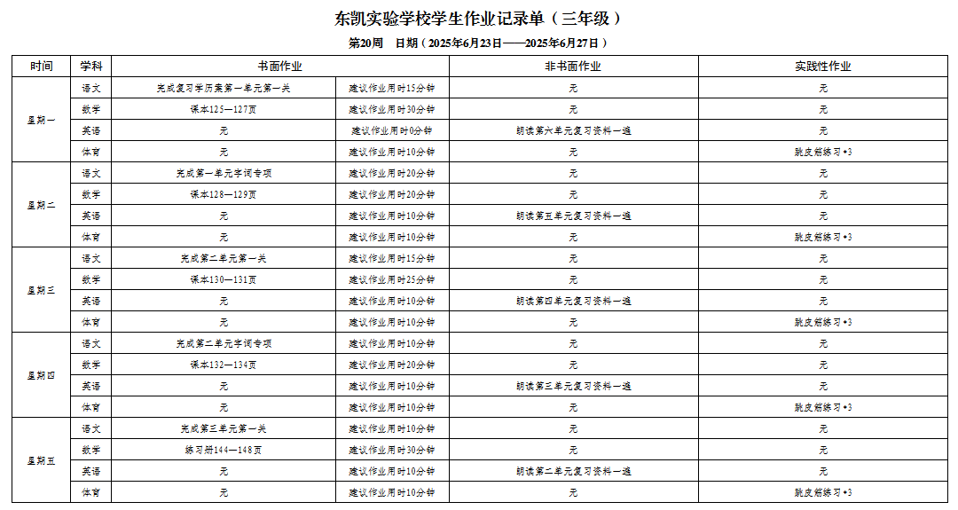 东凯实验学校345年级第二十周作业单