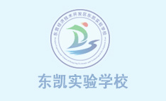 东营市东凯实验学校迎接全国中小学科学教育实验校建设2024年年度评估