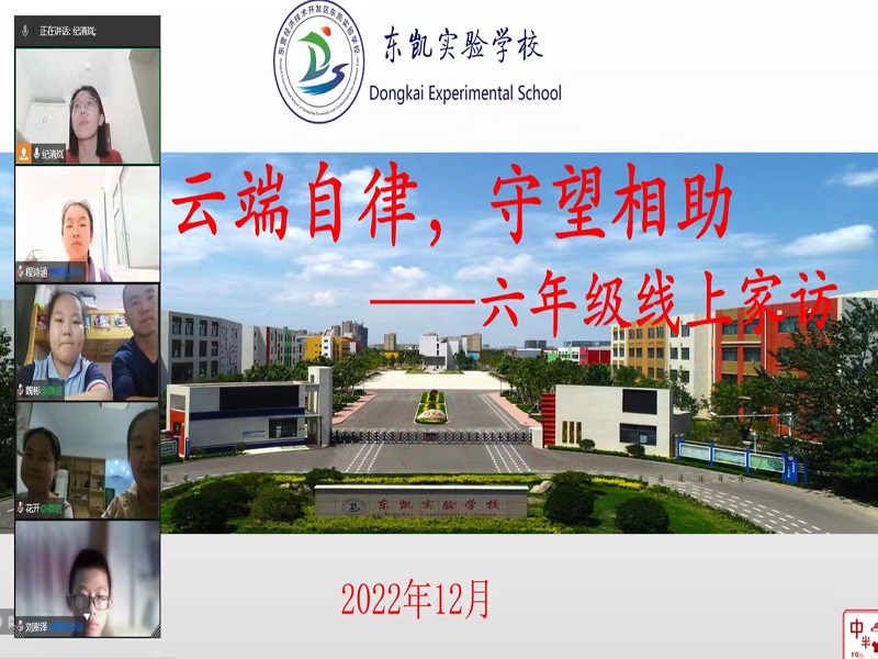 东凯实验学校初中部举行“访万家  找问题  抓整改  办人民满意的学校”为主题的线上云家访主题活动