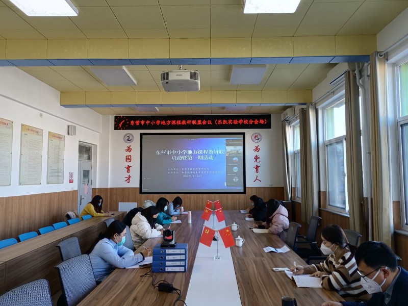 东凯实验学校承办东营市中小学地方课程教研联盟启动暨第一期活动
