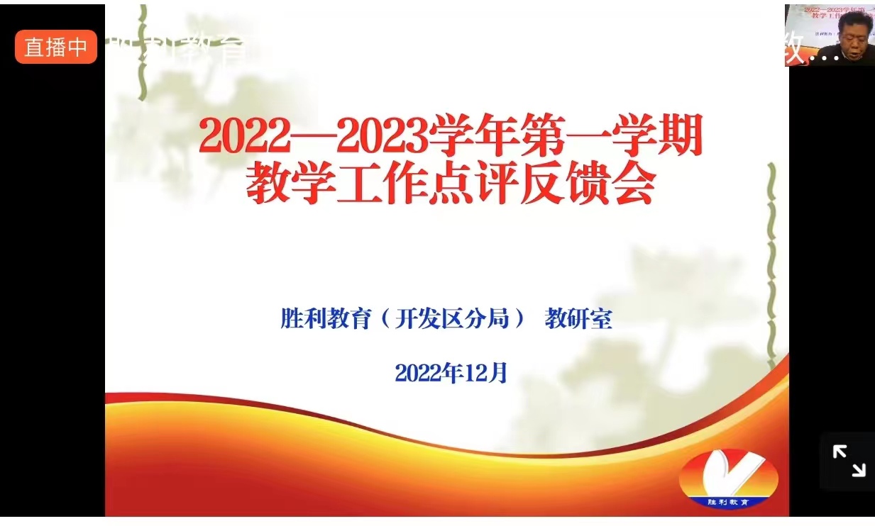 胜利教育开发区分局召开线上点评反馈会
