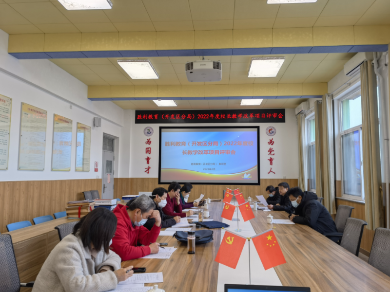 东凯实验学校承办胜利教育管理服务中心（开发区分局）2022年度校长教学改革项目评审会