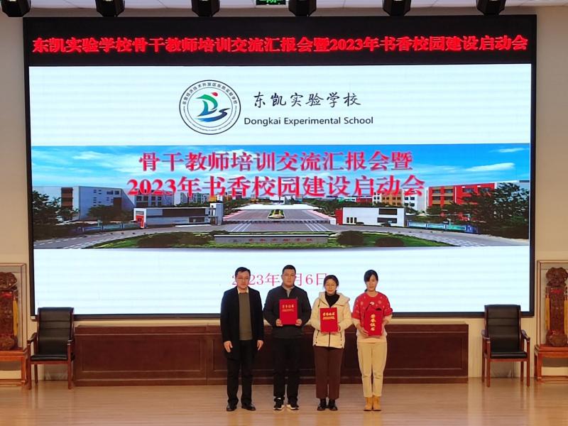 东凯实验学校召开骨干教师培训交流会暨2023书香校园建设启动会