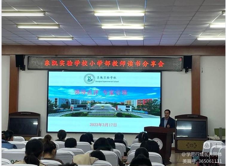 教学相长，共促成长--东凯实验学校小学部召开学月教学工作会暨教师读书分享会