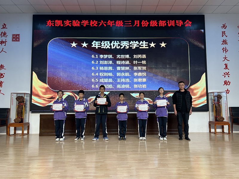 精准分析 榜样领航——东凯实验学校六年级三月份阶段性自主检测表彰大会