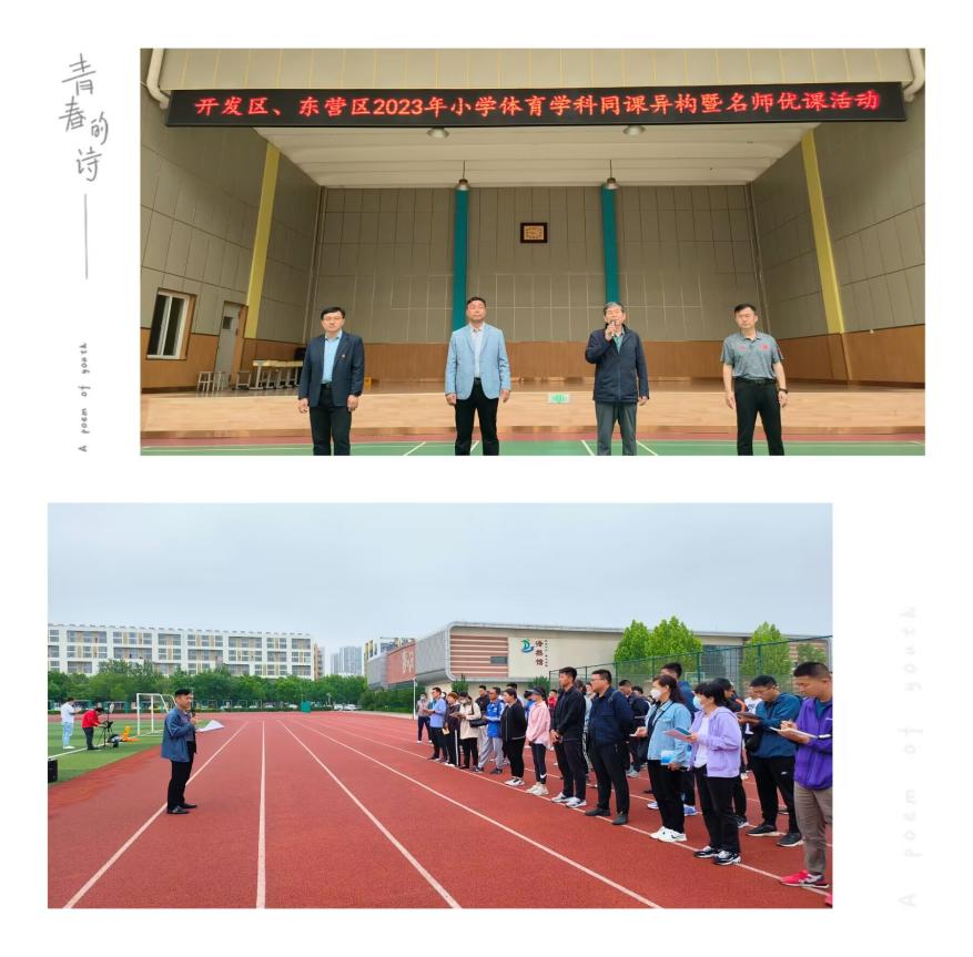 开发区、东营区2023年小学体育学科同课异构暨名师优课活动