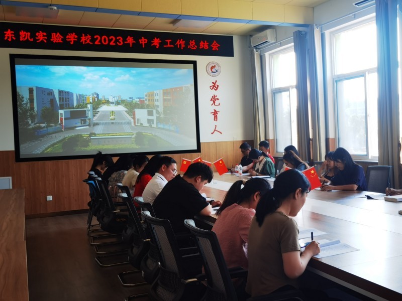 东凯实验学校召开2023年中考工作总结会