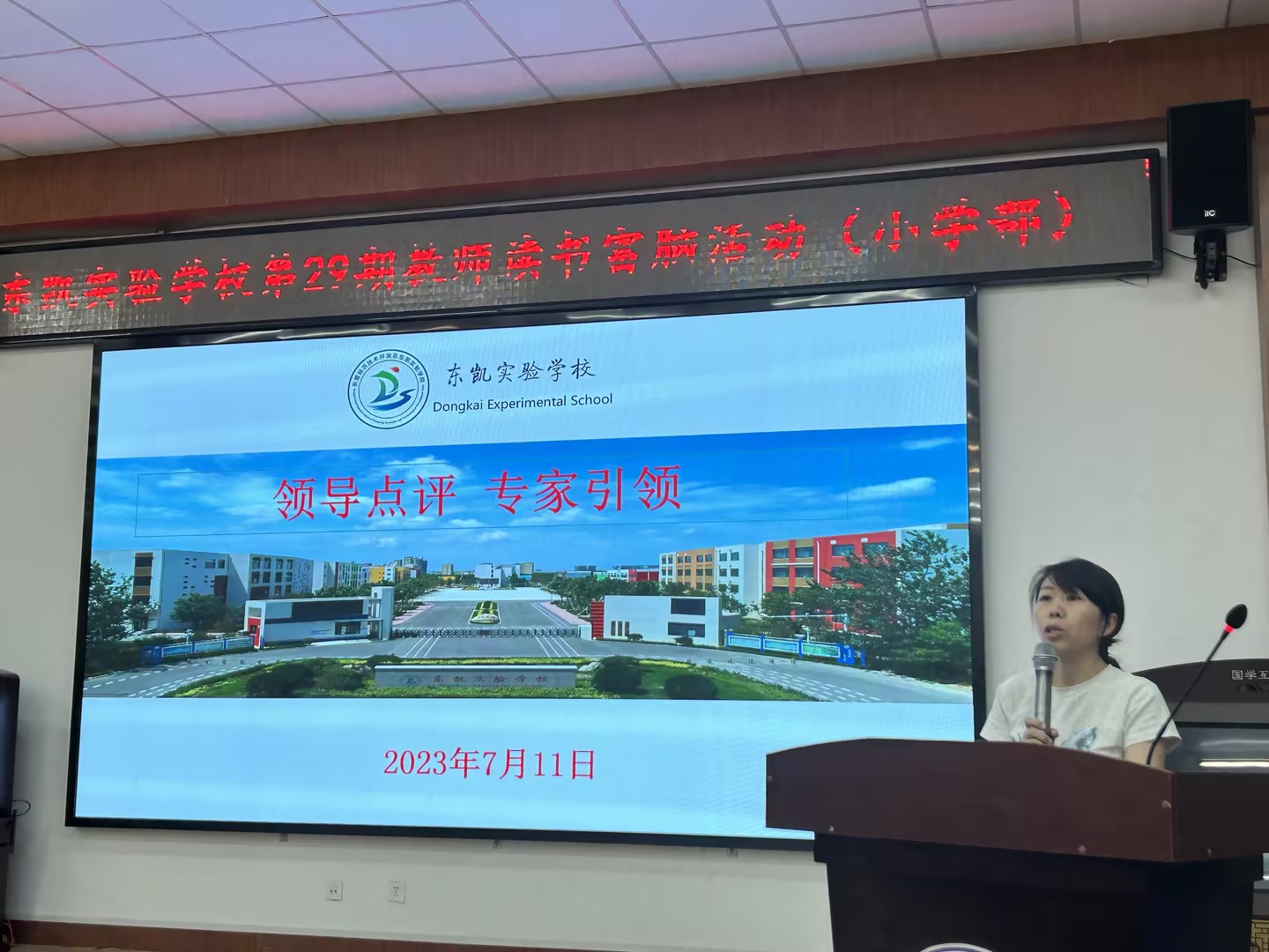 共沐书香 同赴成长 ——东凯实验学校小学部第29期教师读书富脑活动