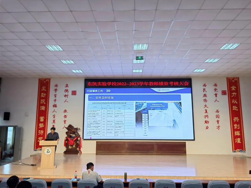 东凯实验学校召开2022-2023学年教职工绩效考核述职大会