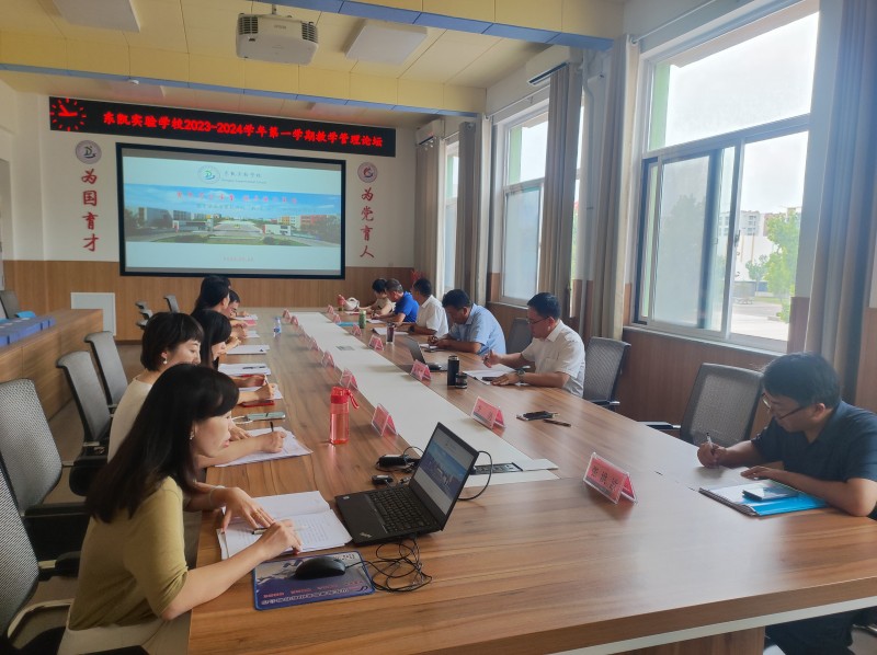 东凯实验学校召开2023-2024学年度第一学期教学管理论坛