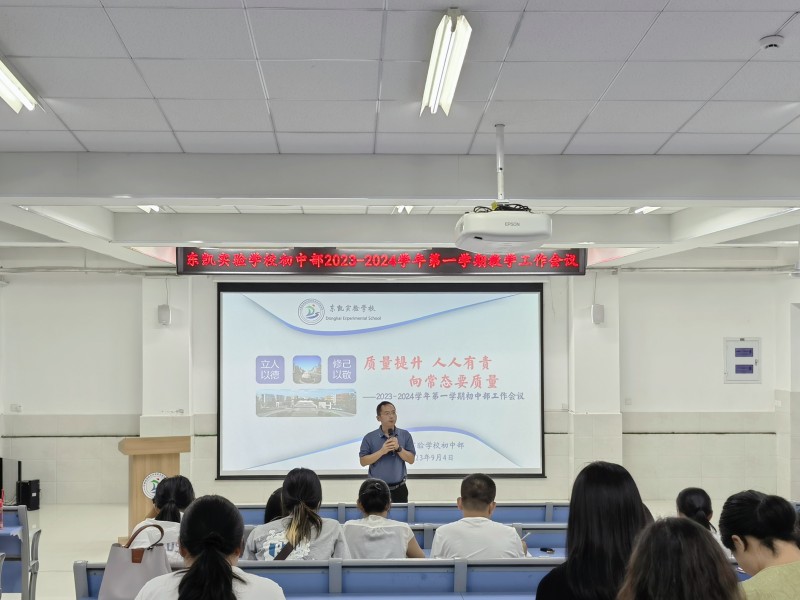 东凯实验学校初中部2023-2024学年第一学期教学工作会议顺利举行