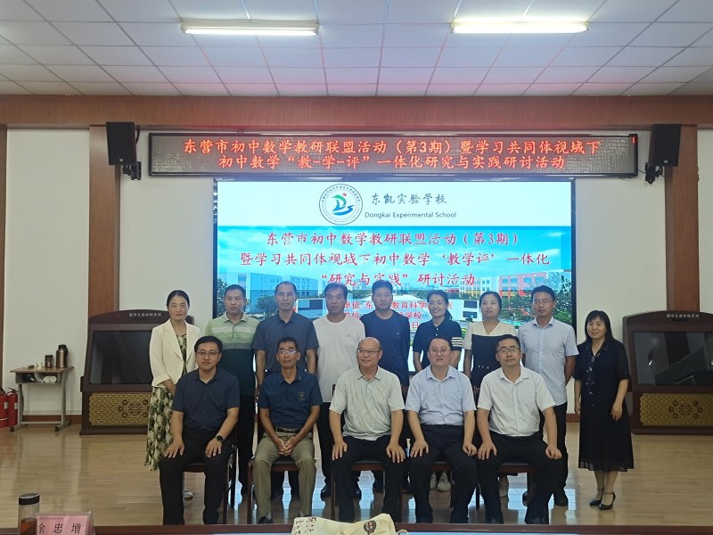 “东营市初中数学教研联盟活动（第3期）暨学习共同体视域下初中数学‘教-学-评’一体化研究与实践”研讨活动在我校举办