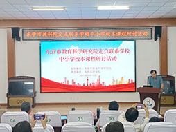 市教科院定点联系学校中小学校本课程研讨活动在东凯实验学校举办