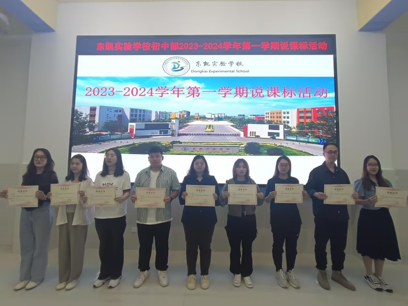 东凯实验学校初中部教师说课标活动顺利进行