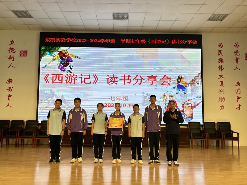 东凯实验学校初中部七年级《西游记》读书分享活动顺利举行