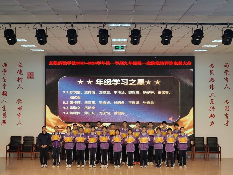 东凯实验学校召开2023-2024学年第一学期九年级第一次阶段性评价表彰大会