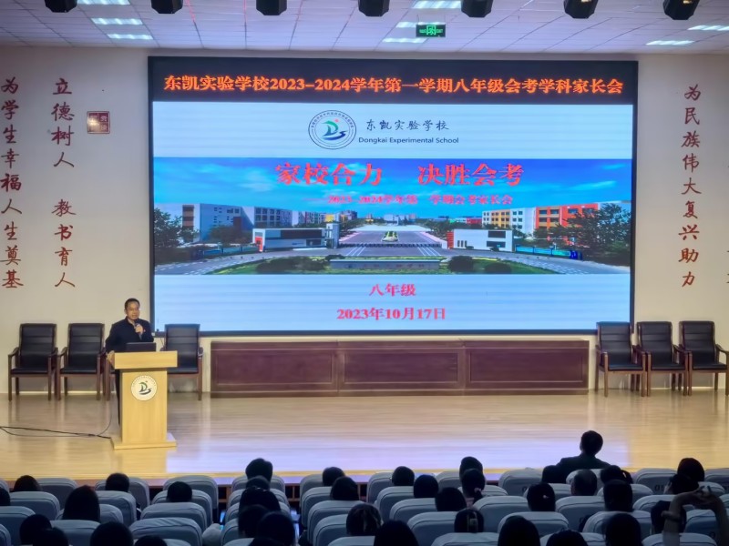 东凯实验学校组织开展2023-2024学年第一学期八年级家长会