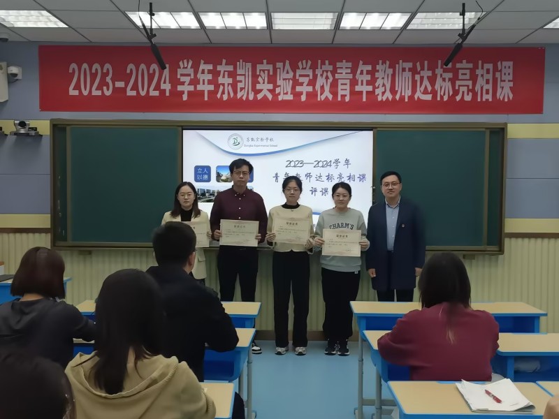 东凯实验学校青年教师达标课活动顺利进行