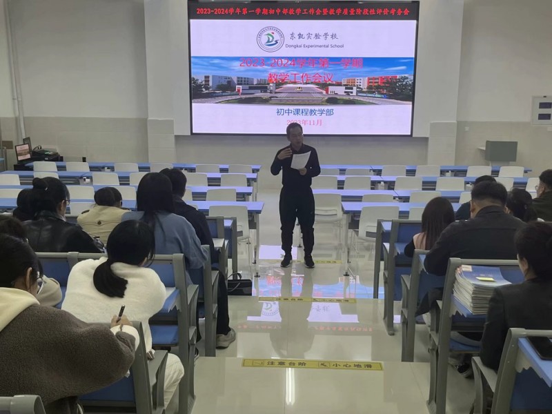 东凯实验学校初中部组织召开教学工作会暨教学质量阶段性评价考务会