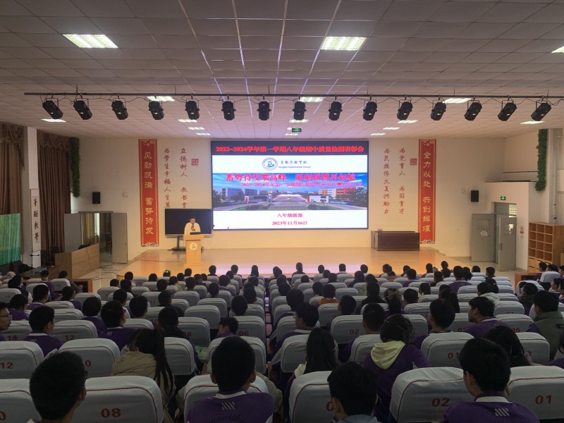 八年级举行教学质量阶段性评价表彰会暨质量分析会