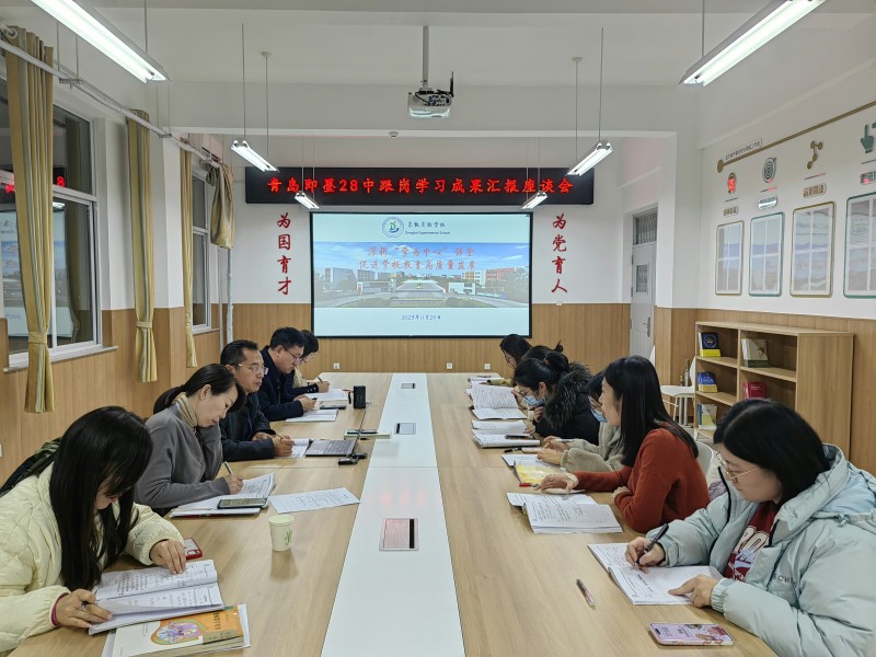 青岛即墨28中跟岗学习成果汇报座谈会召开