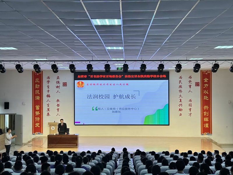 东凯实验学校组织开展“百名法学家百场报告会”法治宣讲活动